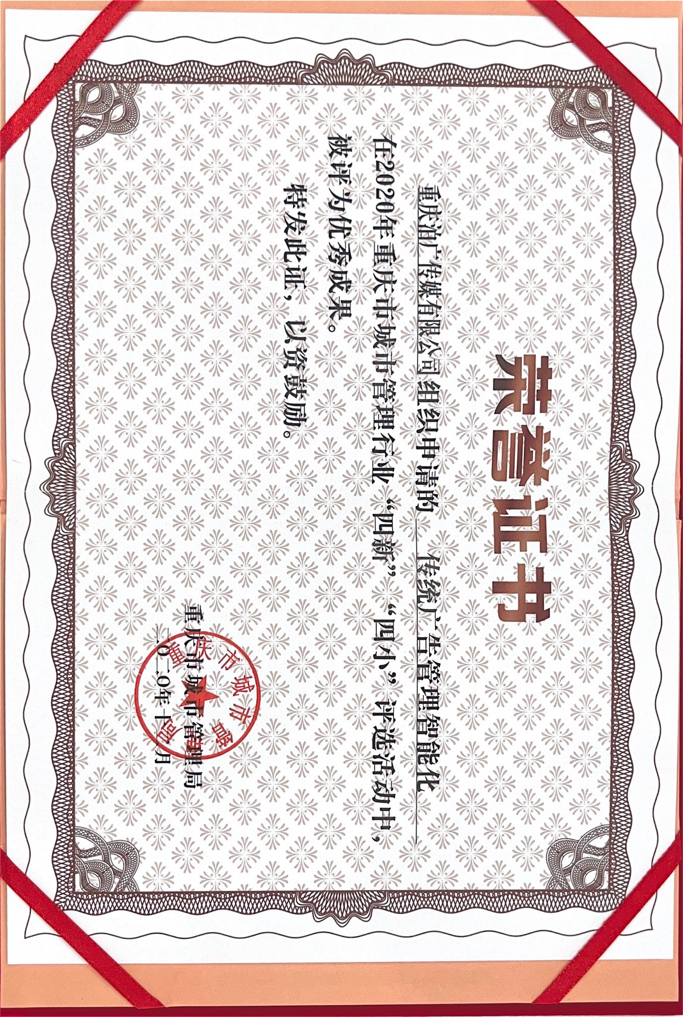 泊广传媒荣获重庆市城管局优秀成果奖及奖金10000元